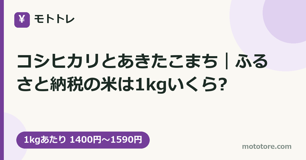 コシヒカリとあきたこまち｜ふるさと納税の米は1kgいくら?