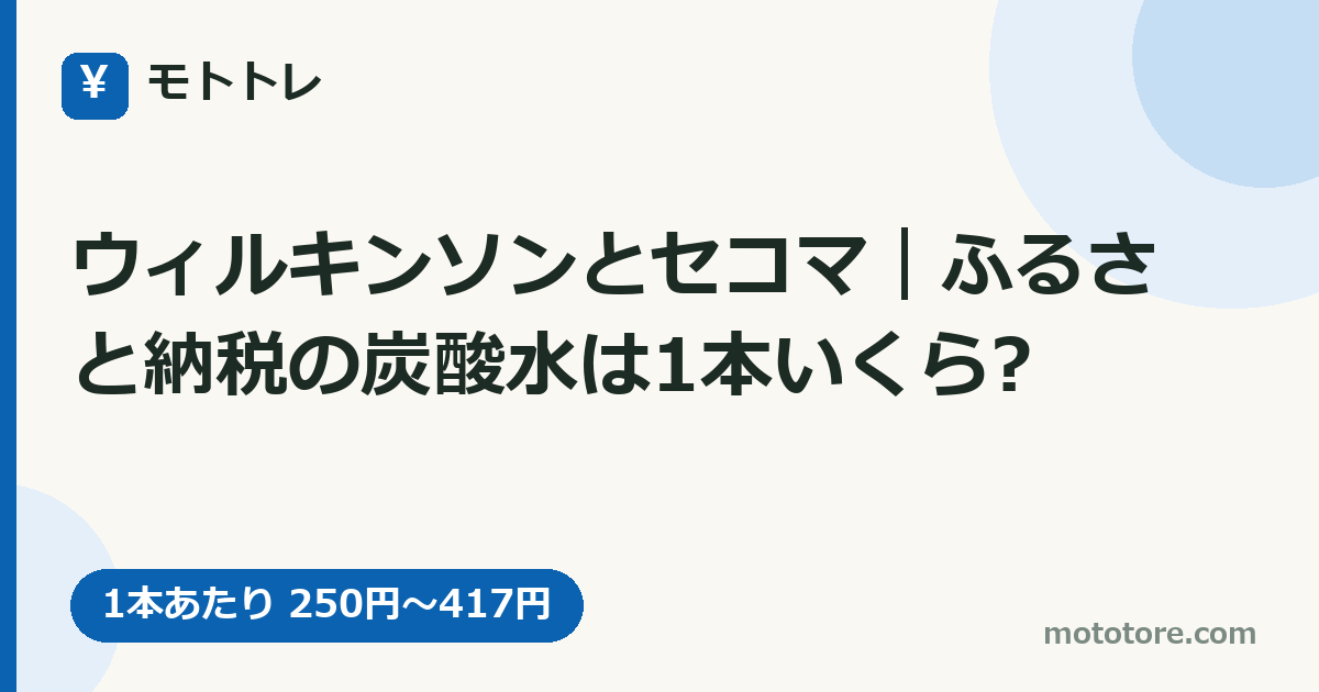 ウィルキンソンとセコマ｜ふるさと納税の炭酸水は1本いくら?