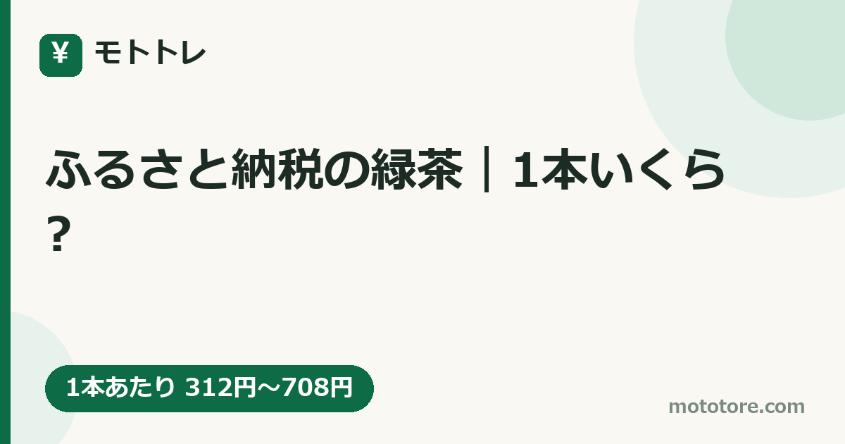 ふるさと納税の緑茶|1本いくら?
