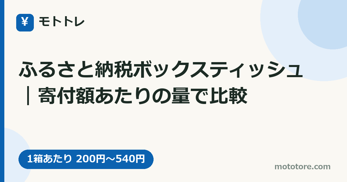 ふるさと納税ボックスティッシュ|寄付額あたりの量で比較
