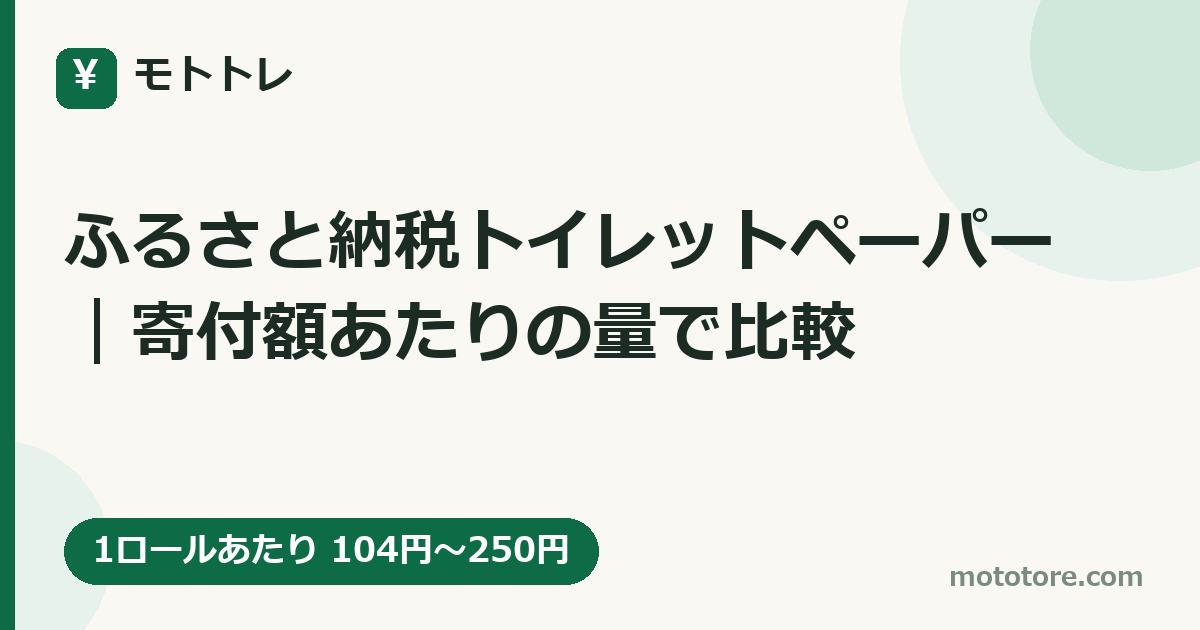 ふるさと納税トイレットペーパー｜寄付額あたりの量で比較