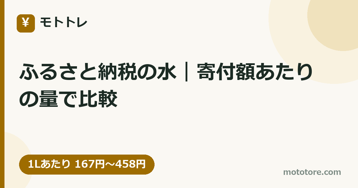 ふるさと納税の水|寄付額あたりの量で比較