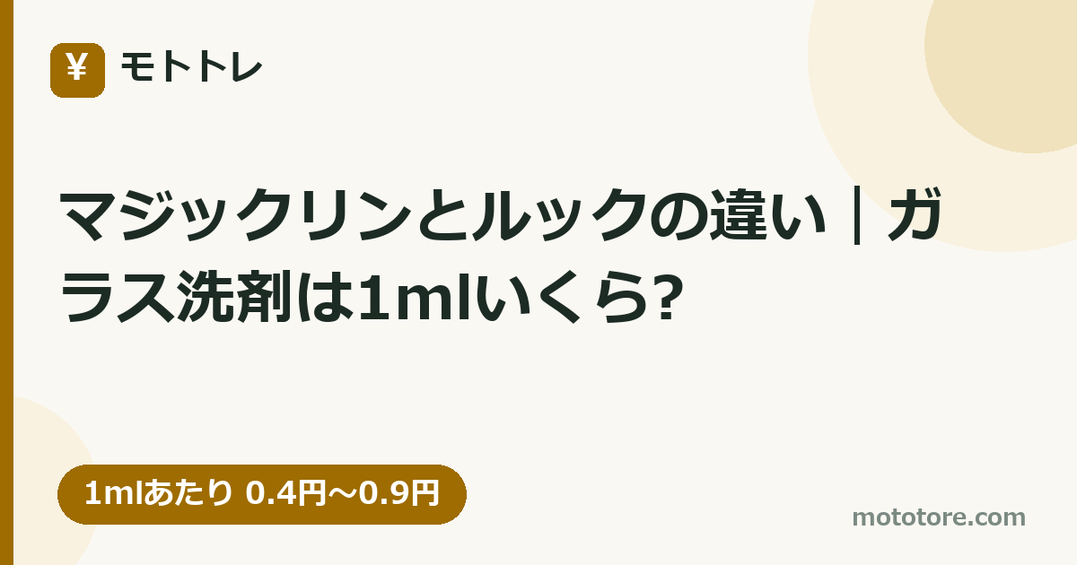 マジックリンとルックの違い｜ガラス洗剤は1mlいくら?