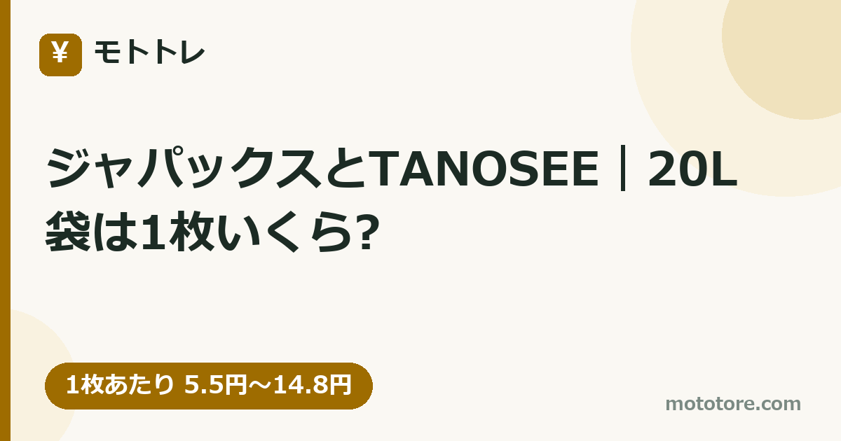 ジャパックスとTANOSEE｜20L袋は1枚いくら?