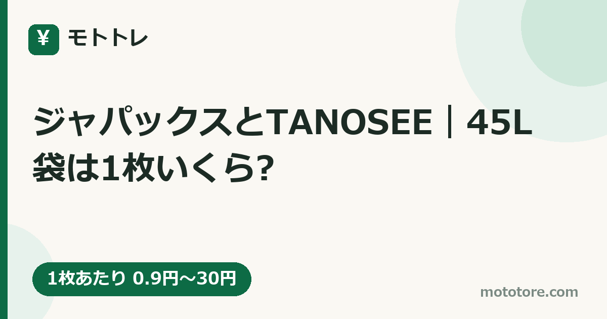 ジャパックスとTANOSEE｜45L袋は1枚いくら?