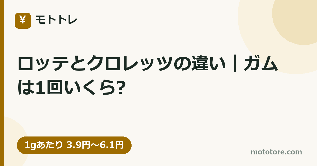 ロッテとクロレッツの違い｜ガムは1回いくら?