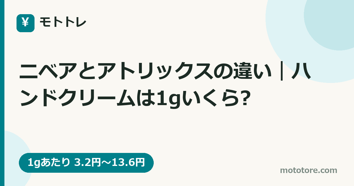 ニベアとアトリックスの違い|ハンドクリームは1gいくら?