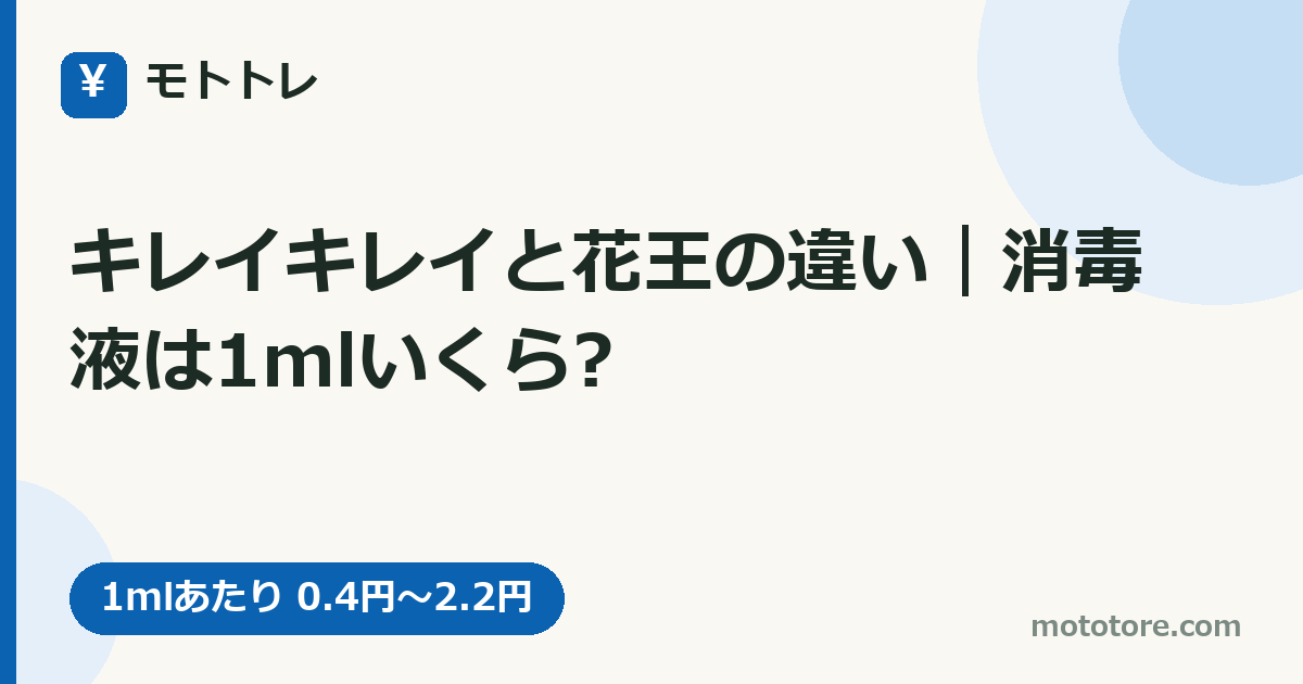 キレイキレイと花王の違い｜消毒液は1mlいくら?