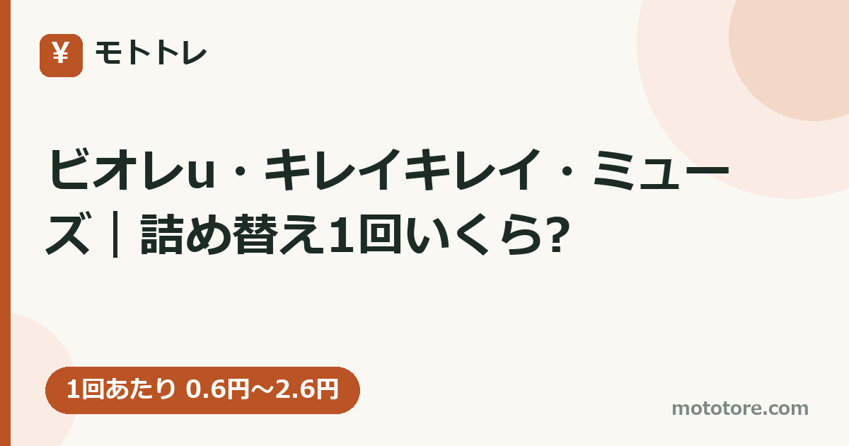 ビオレu・キレイキレイ・ミューズ｜詰め替え1回いくら?