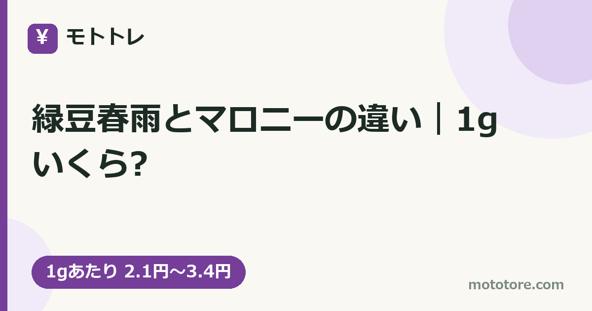 緑豆春雨とマロニーの違い|1gいくら?