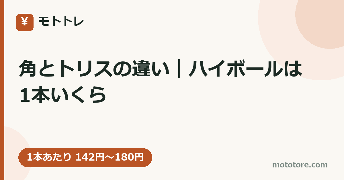 角とトリスの違い｜ハイボールは1本いくら