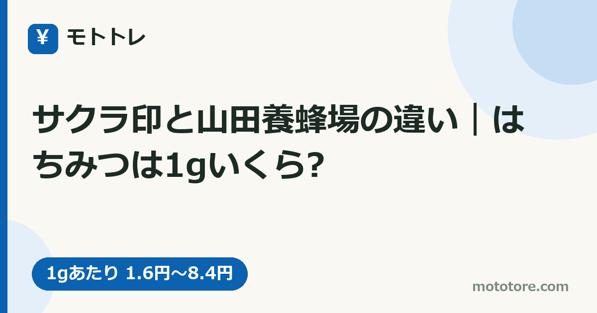 サクラ印と山田養蜂場の違い｜はちみつは1gいくら?