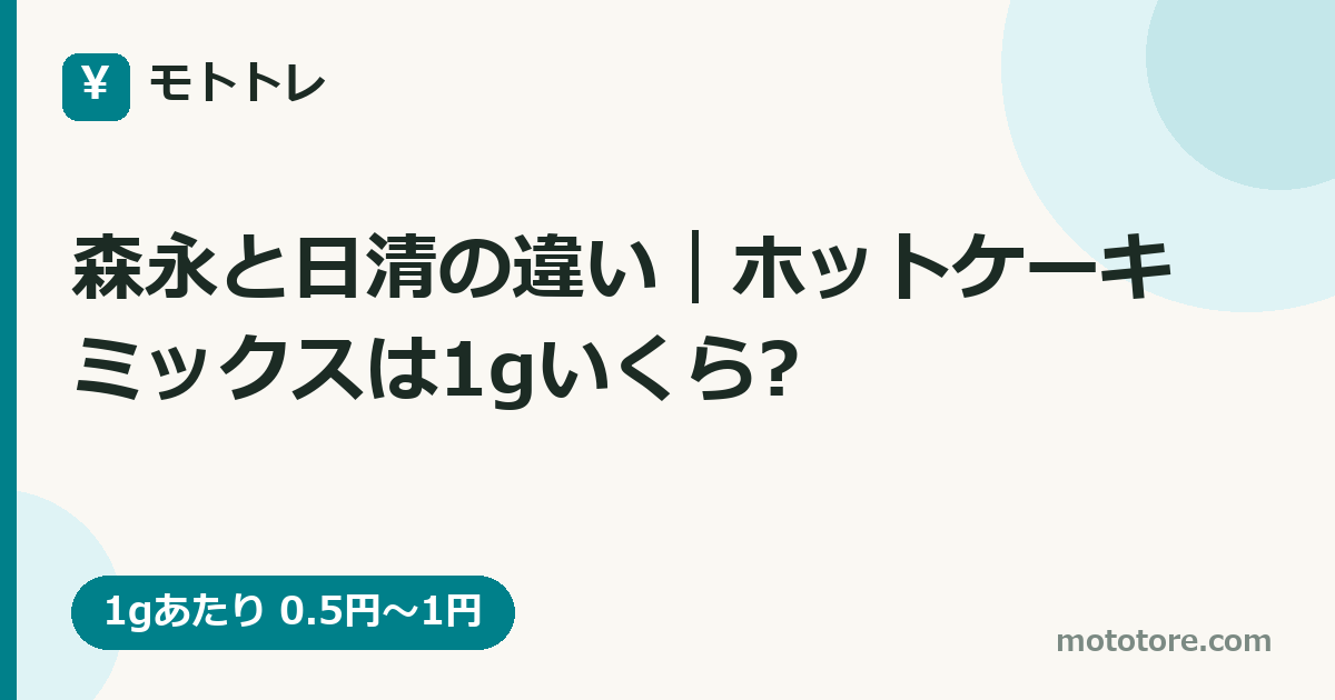 森永と日清の違い｜ホットケーキミックスは1gいくら?