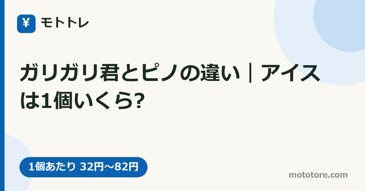 ガリガリ君とピノの違い｜アイスは1個いくら?
