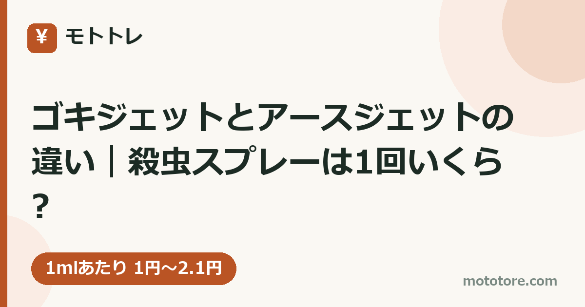 ゴキジェットとアースジェットの違い|殺虫スプレーは1回いくら?