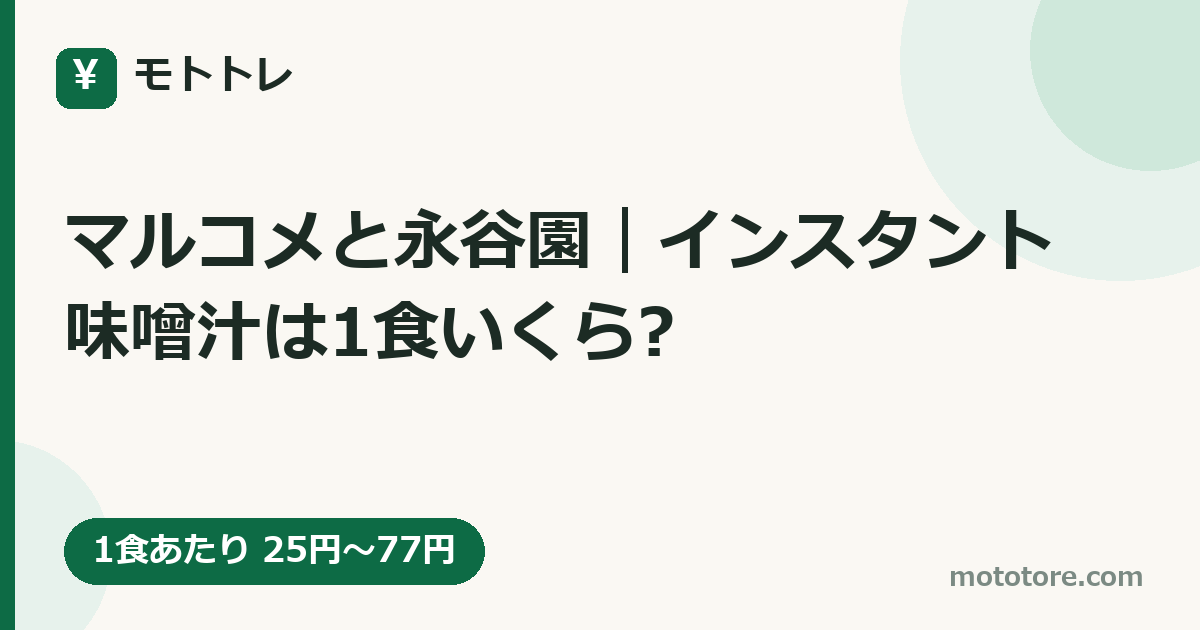 マルコメと永谷園｜インスタント味噌汁は1食いくら?
