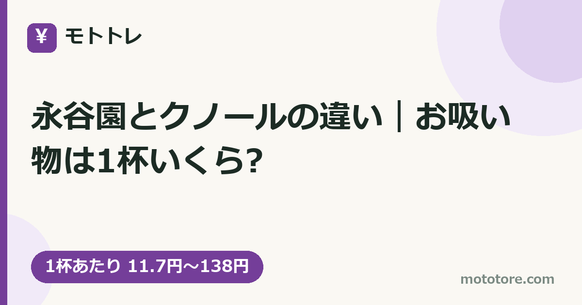 永谷園とクノールの違い｜お吸い物は1杯いくら?