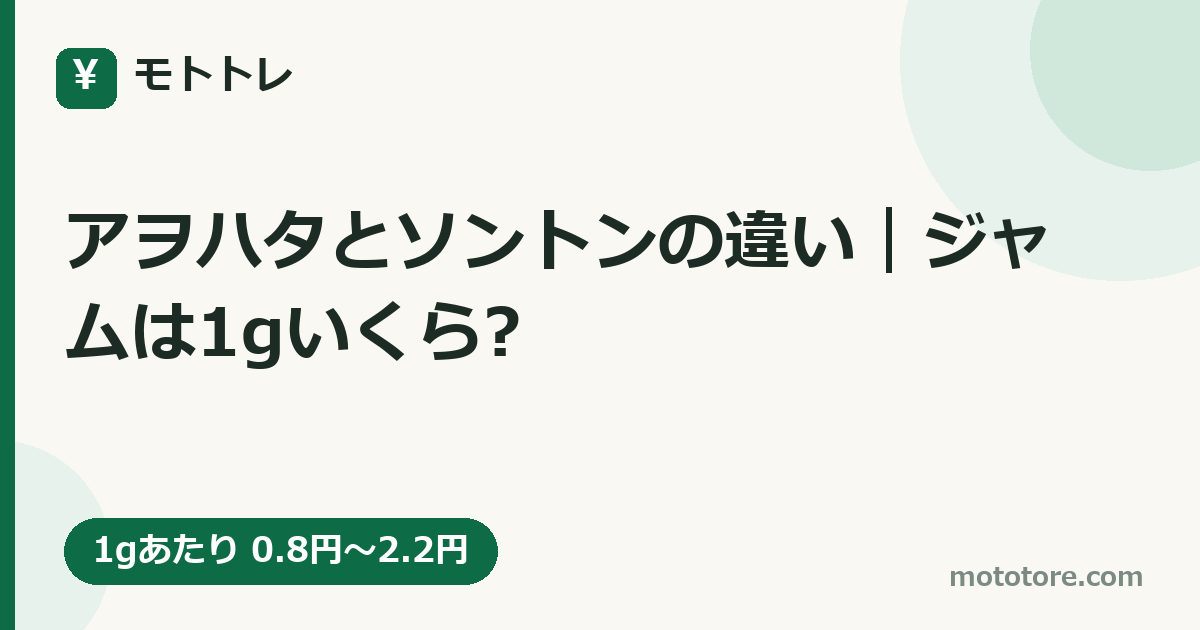 アヲハタとソントンの違い|ジャムは1gいくら?