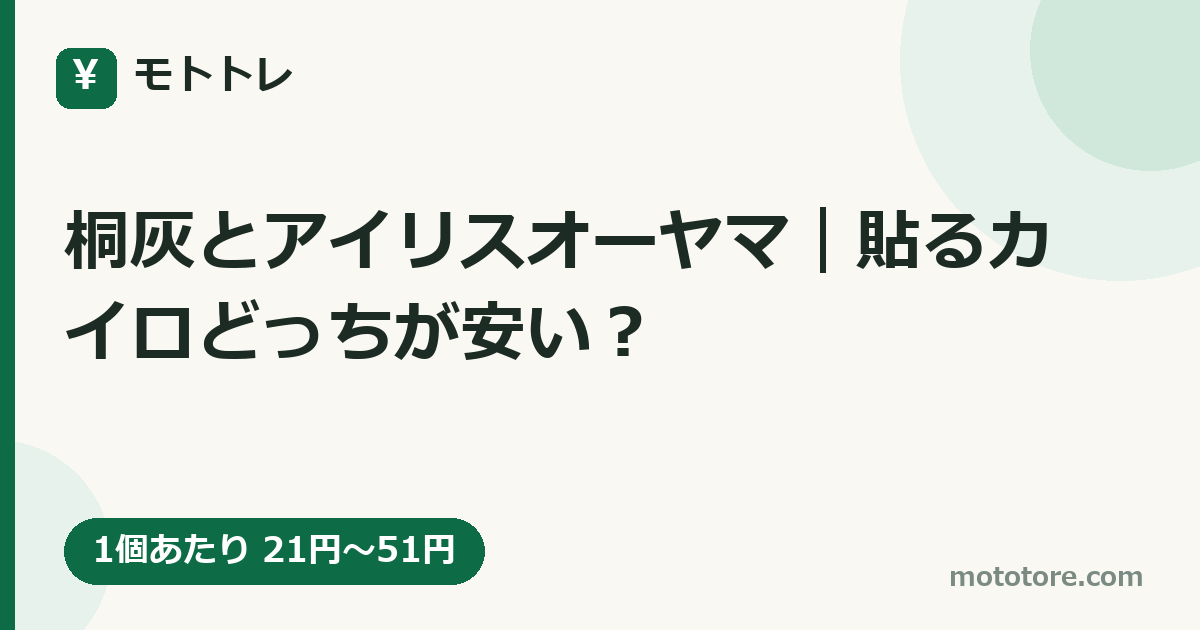 桐灰とアイリスオーヤマ|貼るカイロどっちが安い?