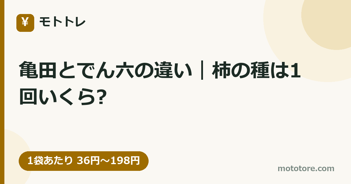 亀田とでん六の違い｜柿の種は1回いくら?