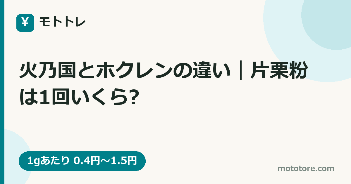 火乃国とホクレンの違い|片栗粉は1回いくら?