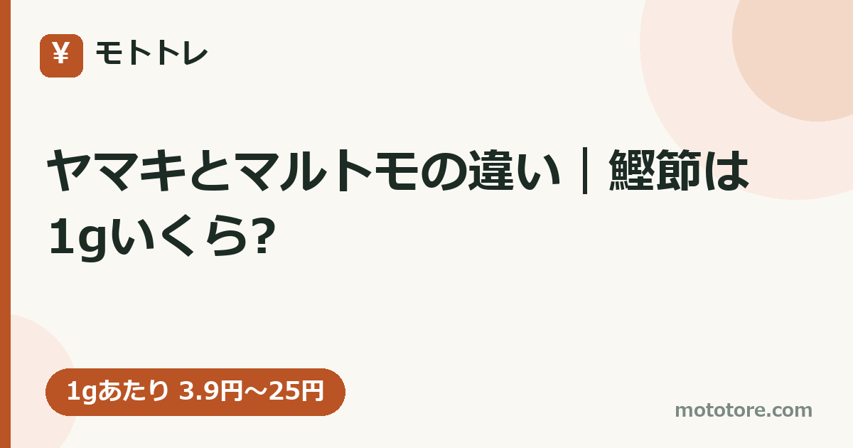 ヤマキとマルトモの違い|鰹節は1gいくら?