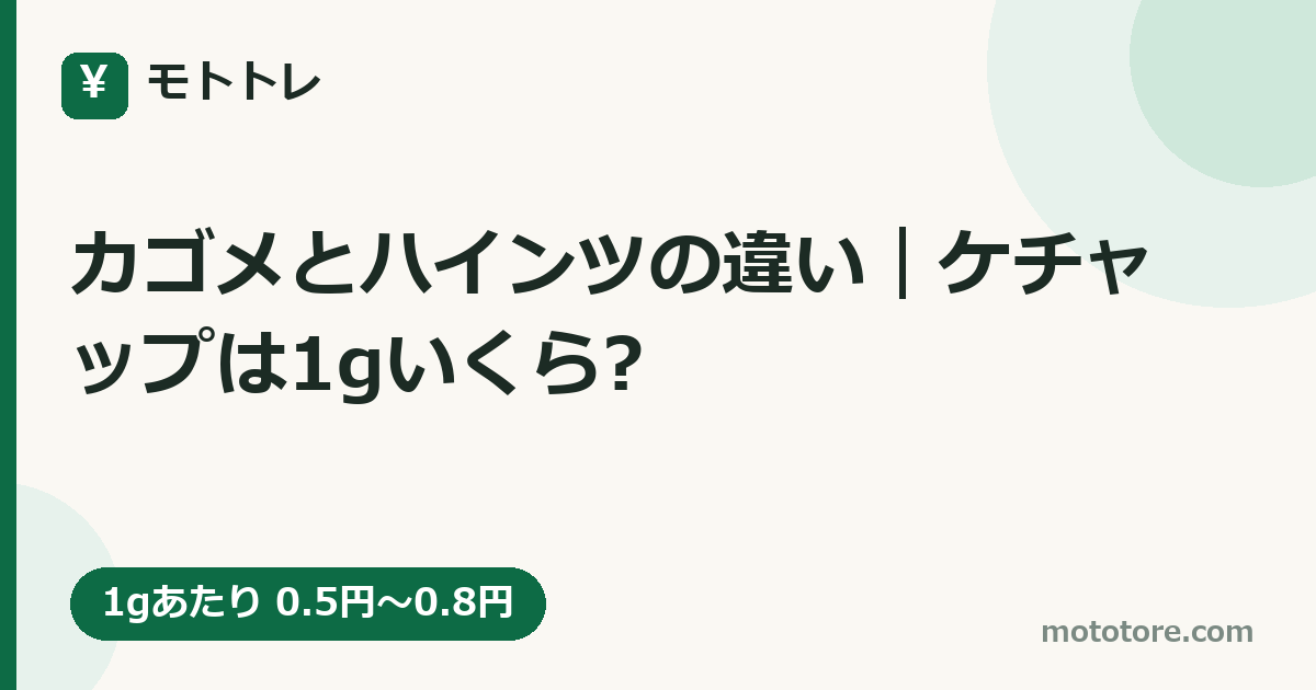 カゴメとハインツの違い|ケチャップは1gいくら?