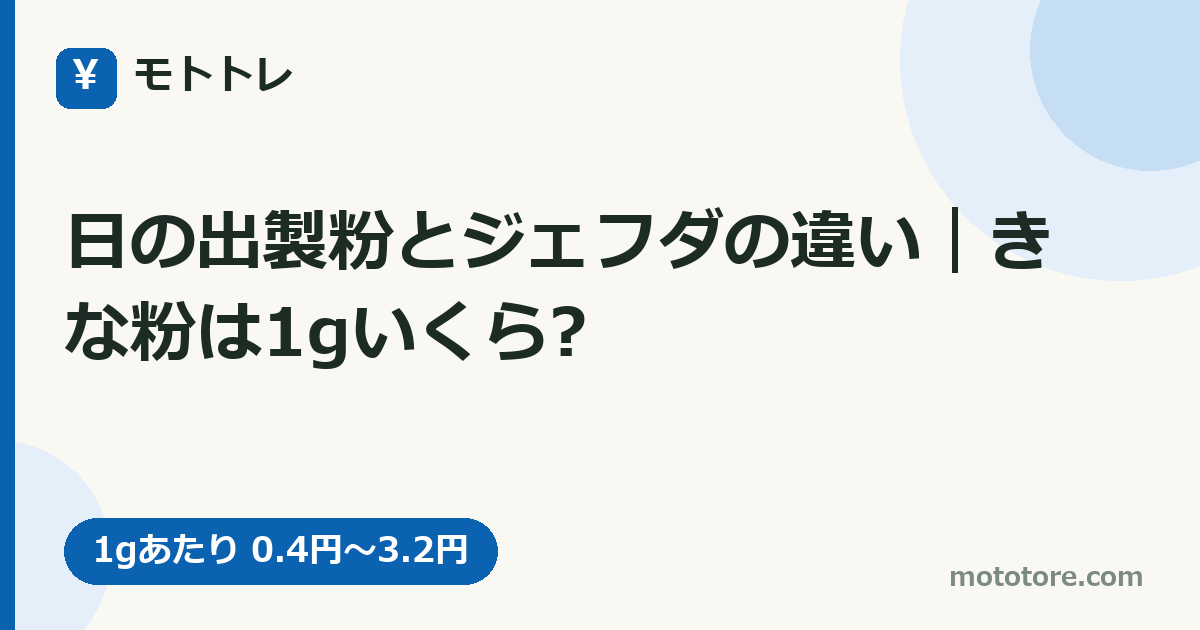 日の出製粉とジェフダの違い|きな粉は1gいくら?