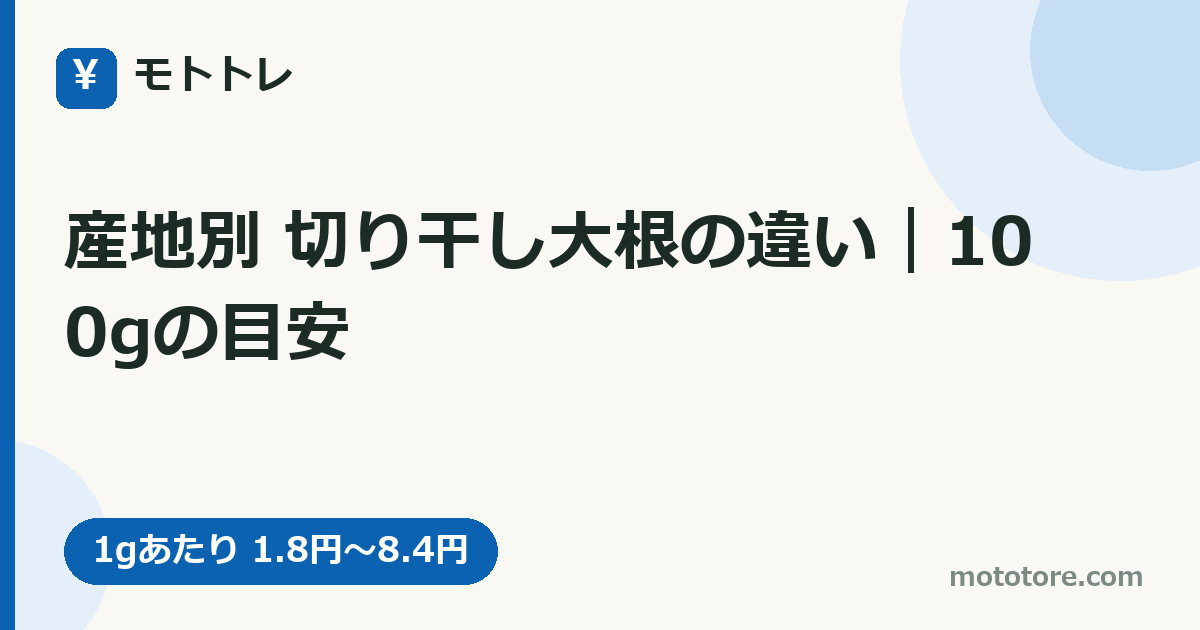 産地別 切り干し大根の違い｜100gの目安