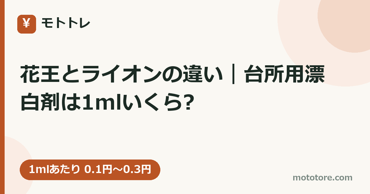 花王とライオンの違い|台所用漂白剤は1mlいくら?