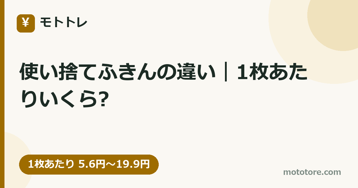 使い捨てふきんの違い｜1枚あたりいくら?