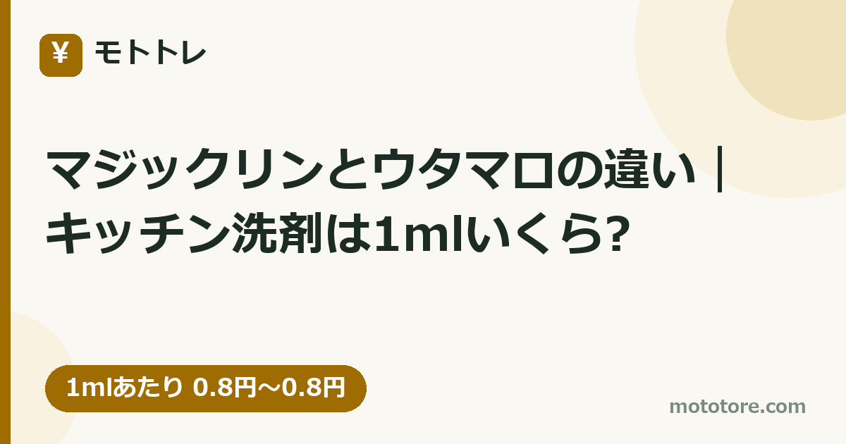 マジックリンとウタマロの違い｜キッチン洗剤は1mlいくら?