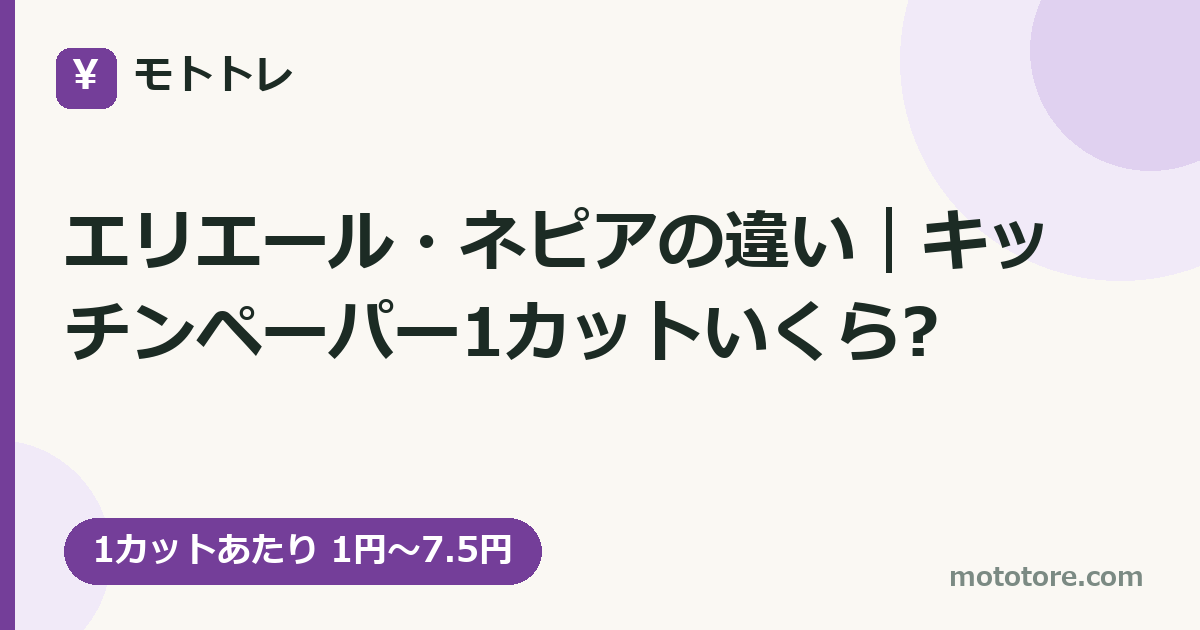 エリエール・ネピアの違い｜キッチンペーパー1カットいくら?