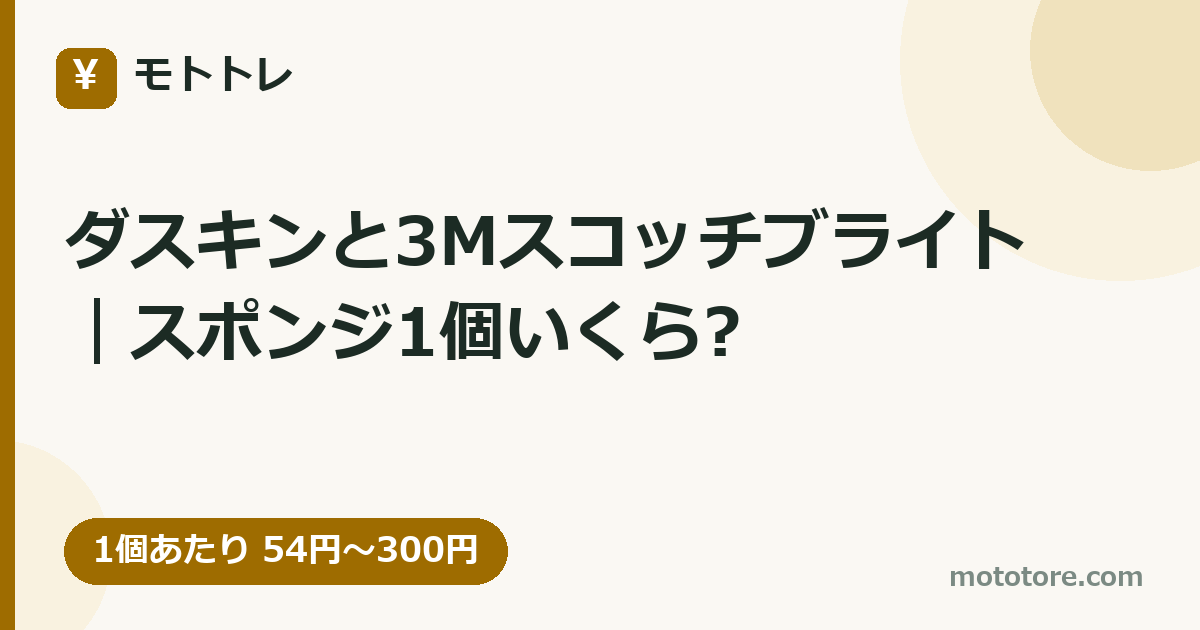 ダスキンと3Mスコッチブライト｜スポンジ1個いくら?