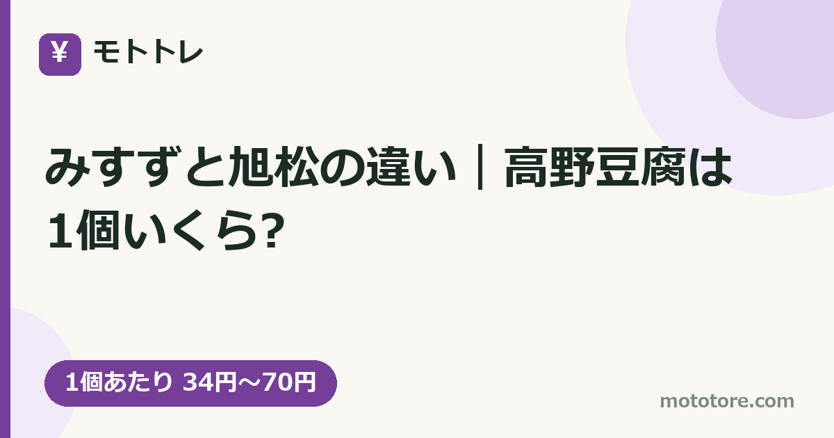 みすずと旭松の違い|高野豆腐は1個いくら?