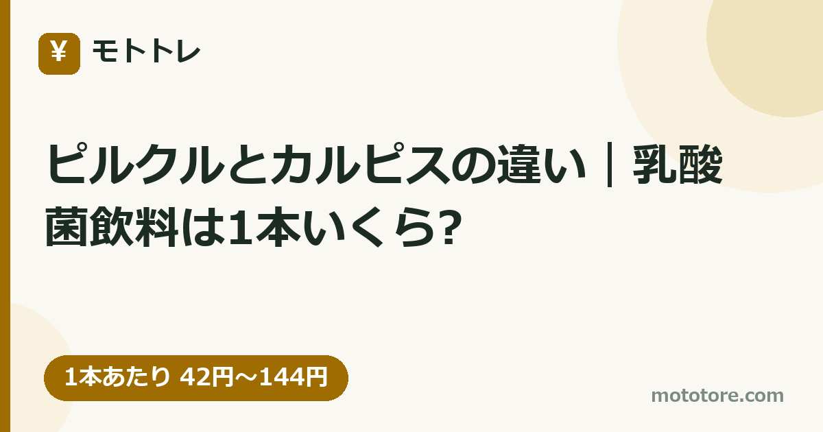 ピルクルとカルピスの違い|乳酸菌飲料は1本いくら?