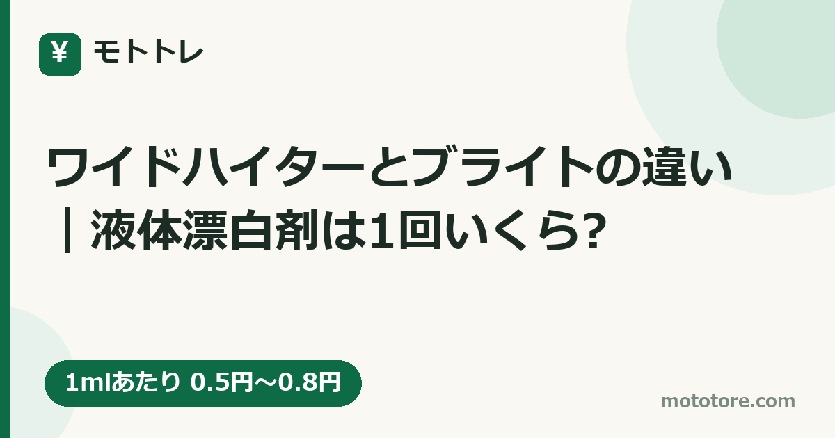 ワイドハイターとブライトの違い｜液体漂白剤は1回いくら?