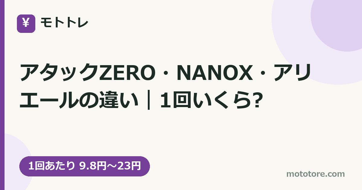 アタックZERO・NANOX・アリエールの違い｜1回いくら?