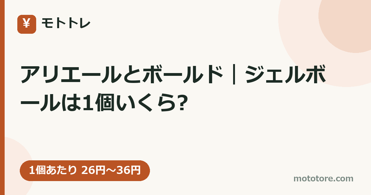 アリエールとボールド｜ジェルボールは1個いくら?