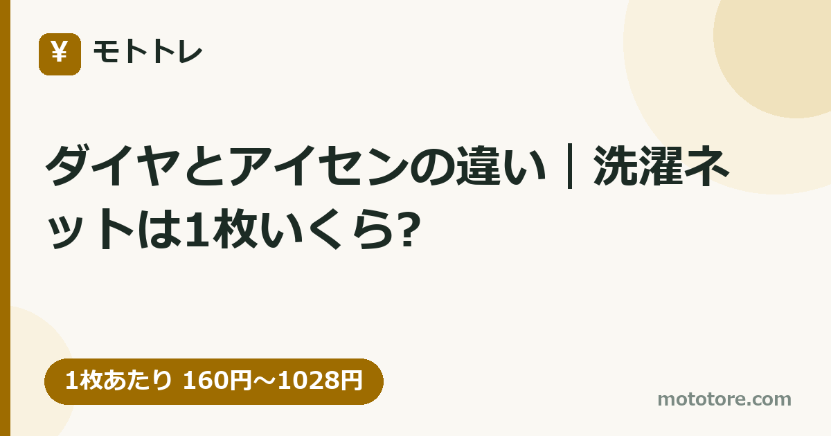 ダイヤとアイセンの違い｜洗濯ネットは1枚いくら?