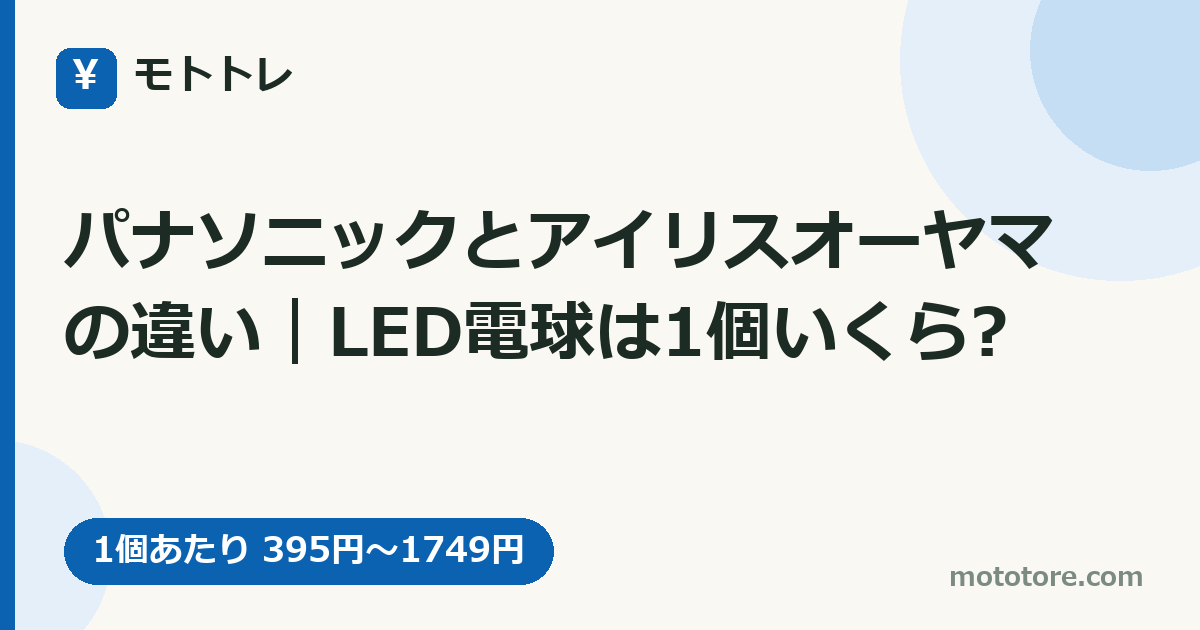 パナソニックとアイリスオーヤマの違い|LED電球は1個いくら?