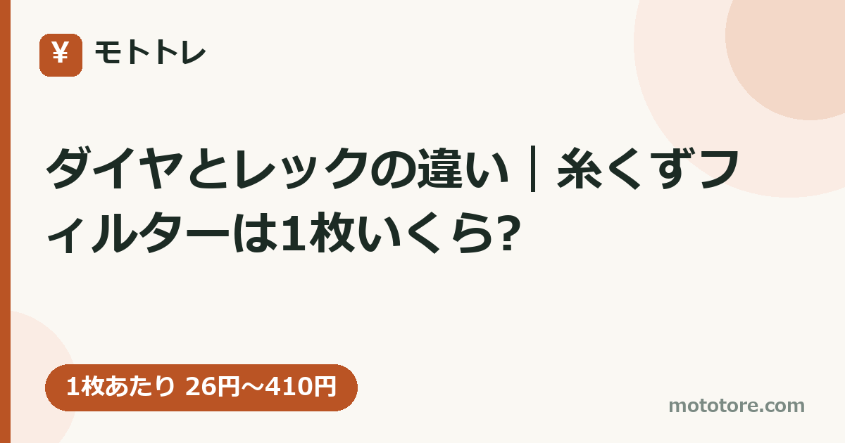ダイヤとレックの違い｜糸くずフィルターは1枚いくら?