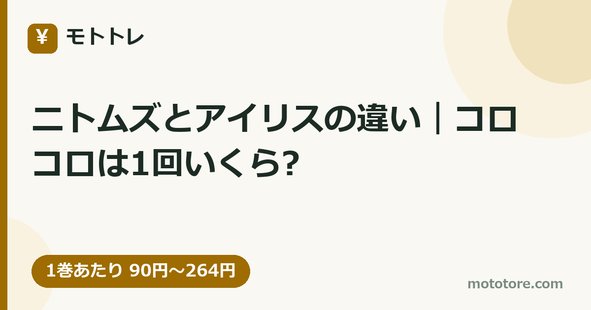 ニトムズとアイリスの違い｜コロコロは1回いくら?