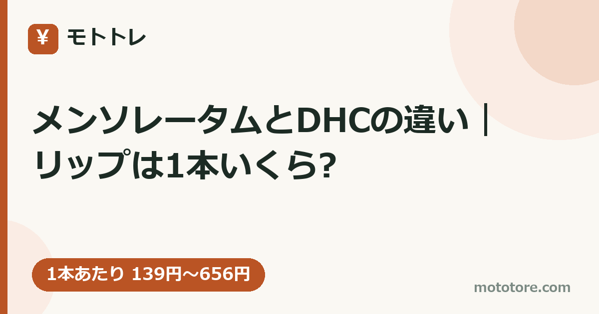 メンソレータムとDHCの違い｜リップは1本いくら?