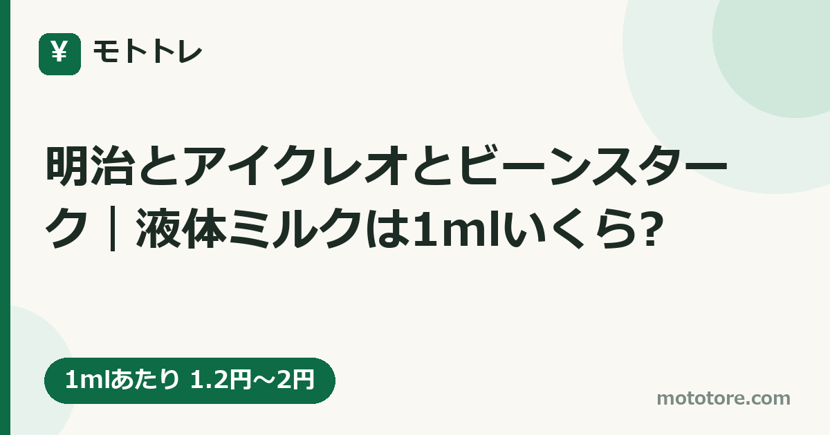 明治とアイクレオとビーンスターク｜液体ミルクは1mlいくら?