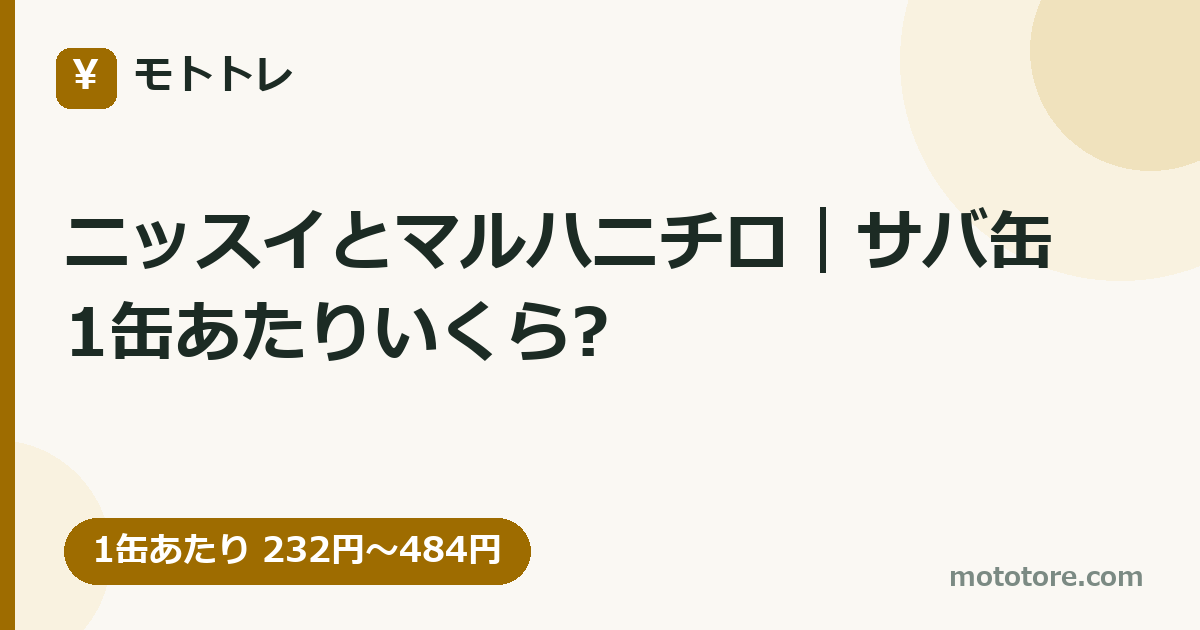 ニッスイとマルハニチロ｜サバ缶1缶あたりいくら?