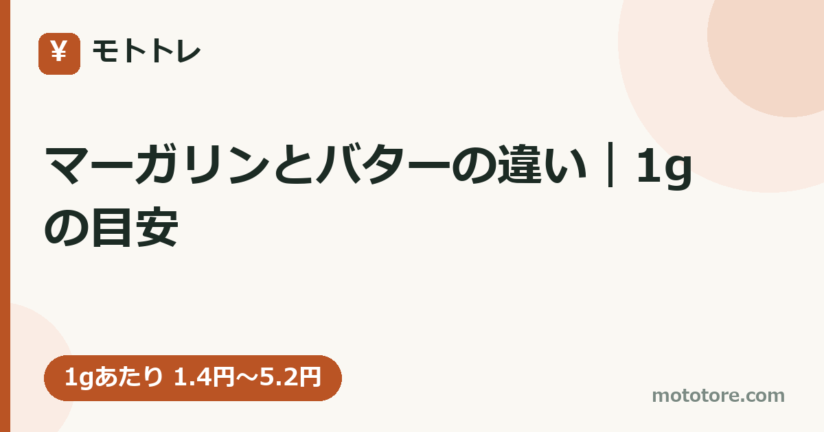 マーガリンとバターの違い｜1gの目安