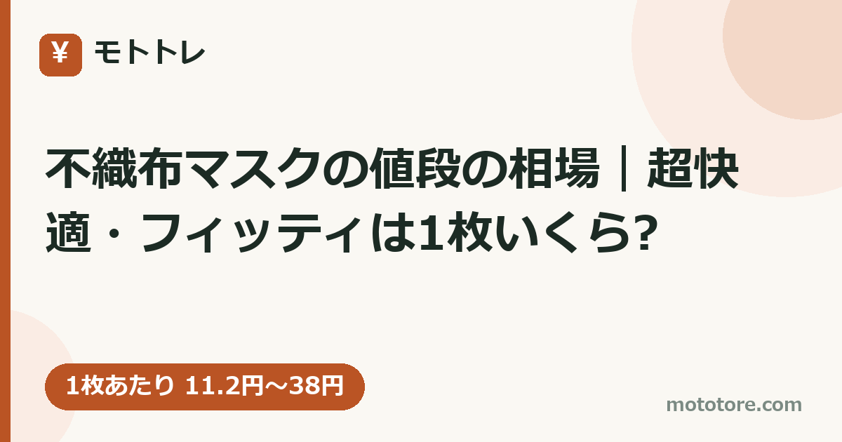 不織布マスクの値段の相場｜超快適・フィッティは1枚いくら?
