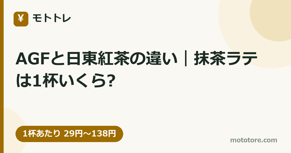 AGFと日東紅茶の違い｜抹茶ラテは1杯いくら?