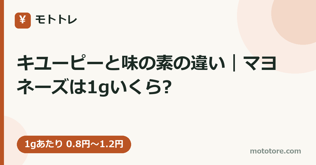 キユーピーと味の素の違い｜マヨネーズは1gいくら?